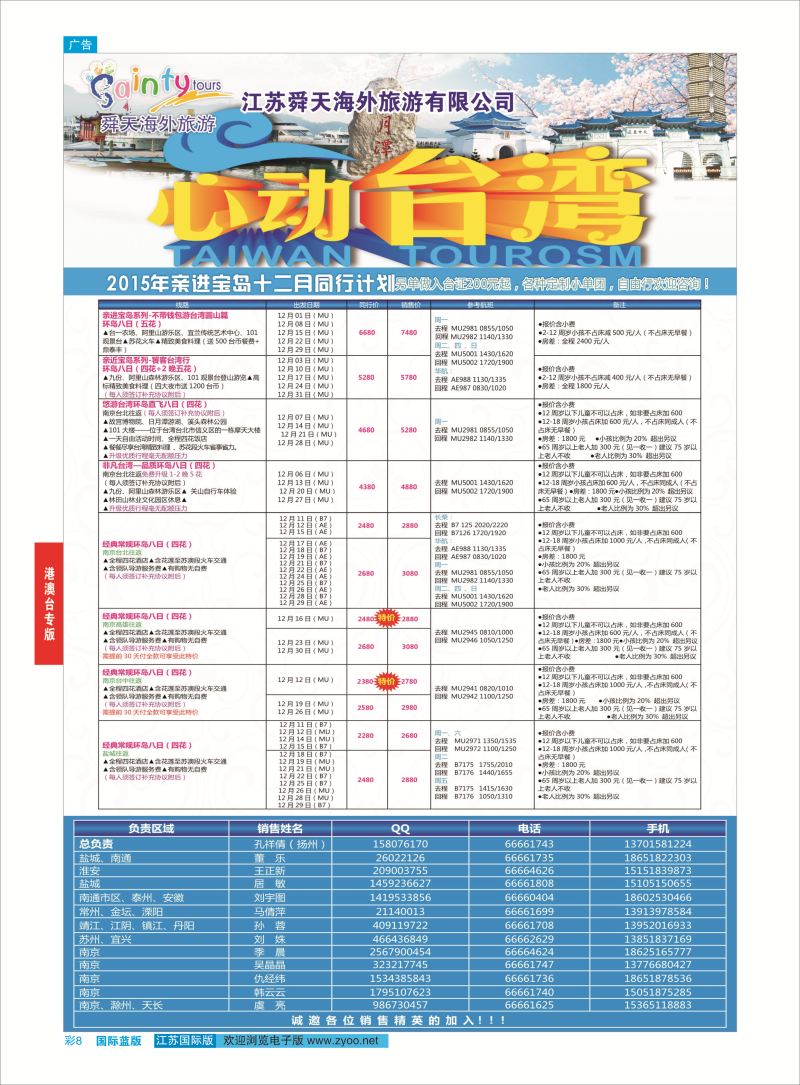 8 舜天海外旅游●台湾  港澳台专版