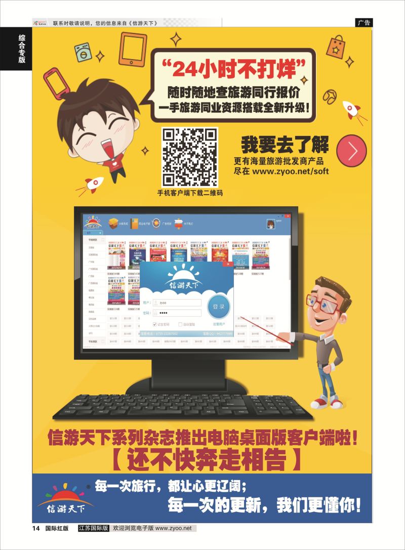 P14 信游天下系列杂志隆重推出电脑桌面客户端  综合专版