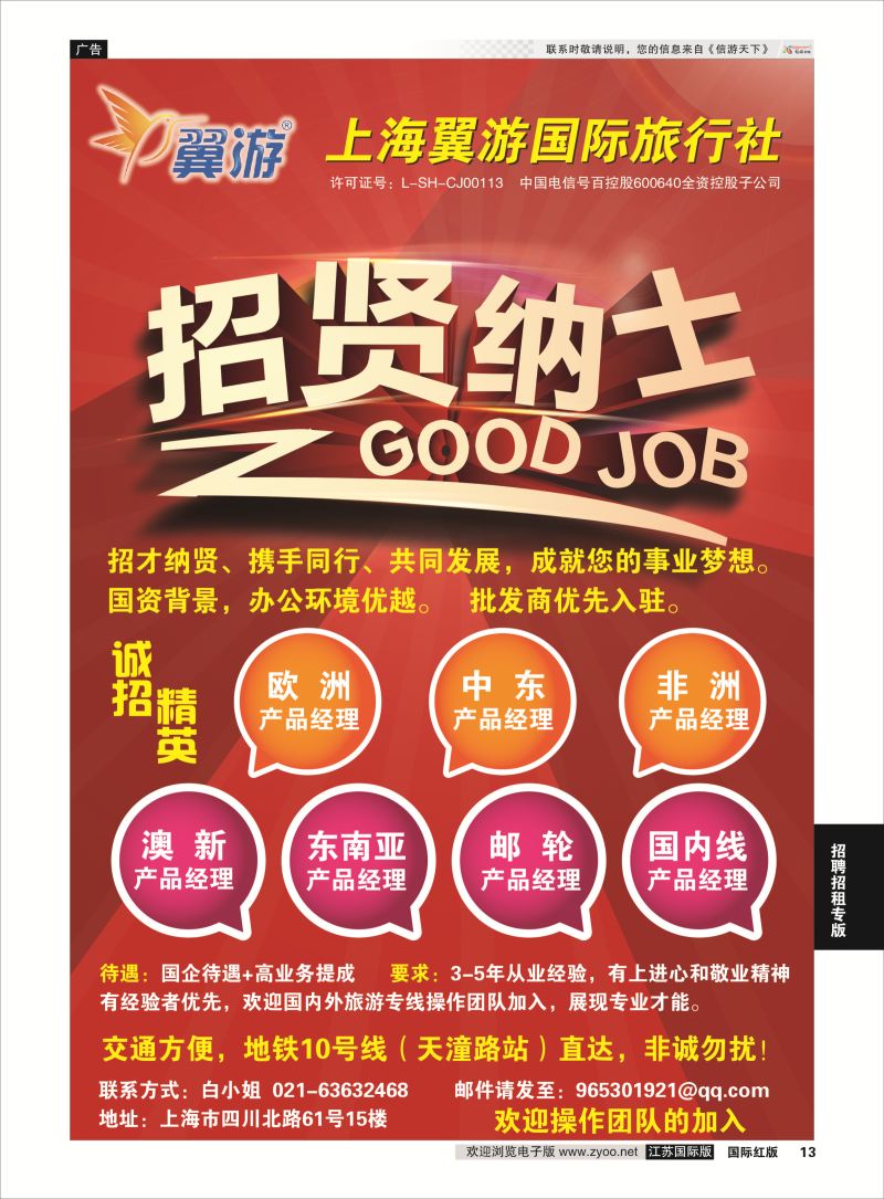 P13 上海翼游国旅  招聘招租专版