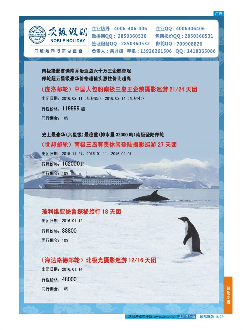 29 顶级假期-极地包船 ｛6746｝ 邮轮专版