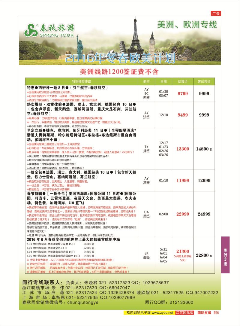 红彩5 春秋国际旅行社  美洲专版