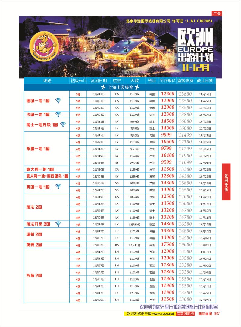 红彩7 翔龙万里行 ｛02600｝ 欧洲专版