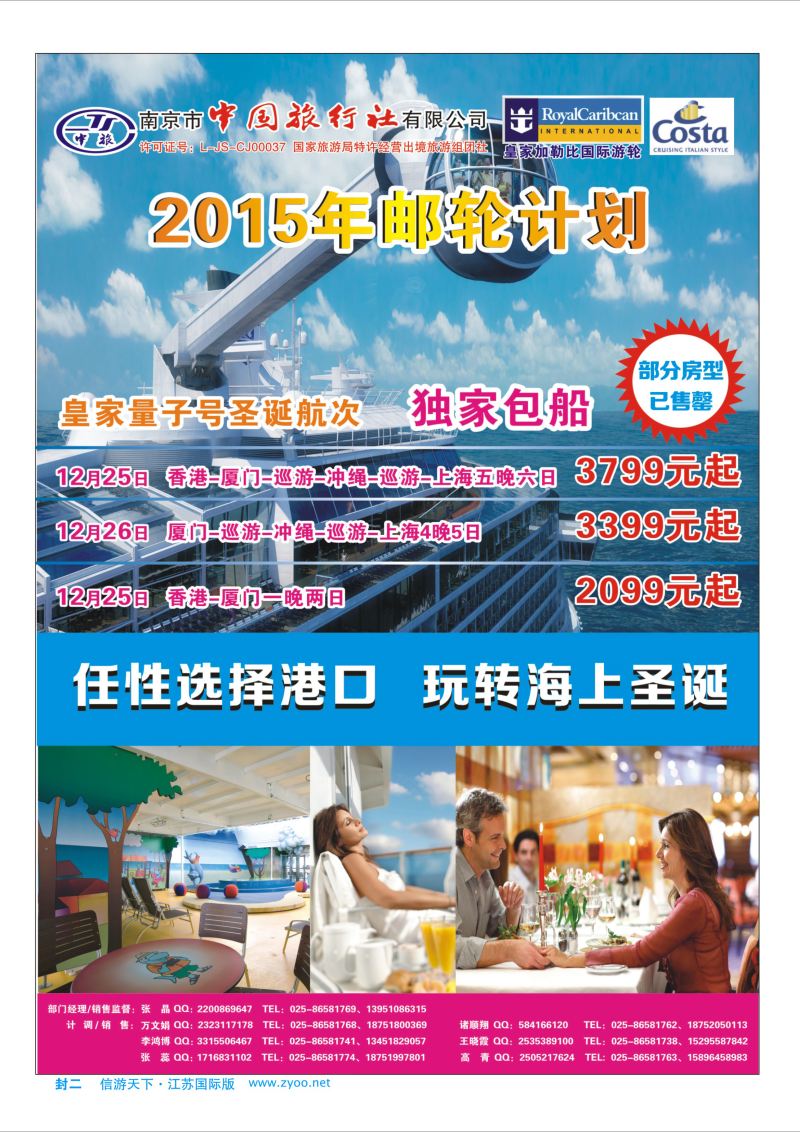 蓝封二 南京市中国旅行社-邮轮专线  邮轮专专版