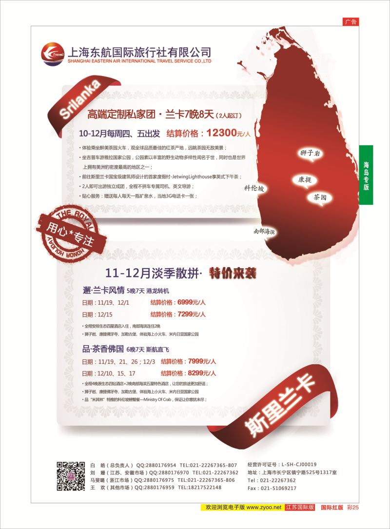 红彩25 东航旅游-斯里兰卡 {01413｝ 海岛专版