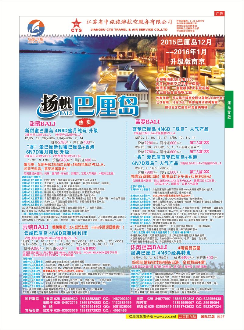 红彩27 江苏省中旅●巴厘岛  海岛专版