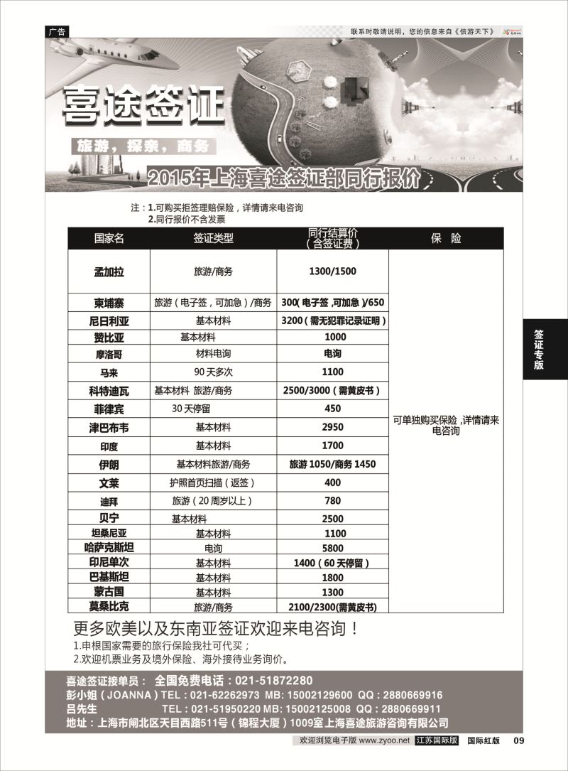 P9 上海喜途旅游签证部同行报价  签证专版
