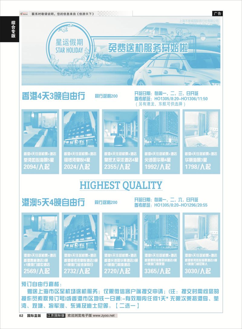 2 星运假期-港澳、日韩、东南亚、海岛自由行专卖 ｛10089｝ 综合专线