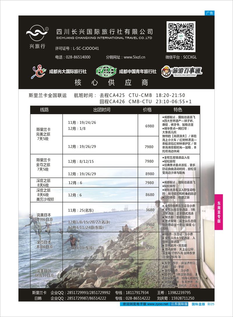 25 四川长兴国际-兴之旅-斯里兰卡.日本 ｛07441｝ 东南亚专版