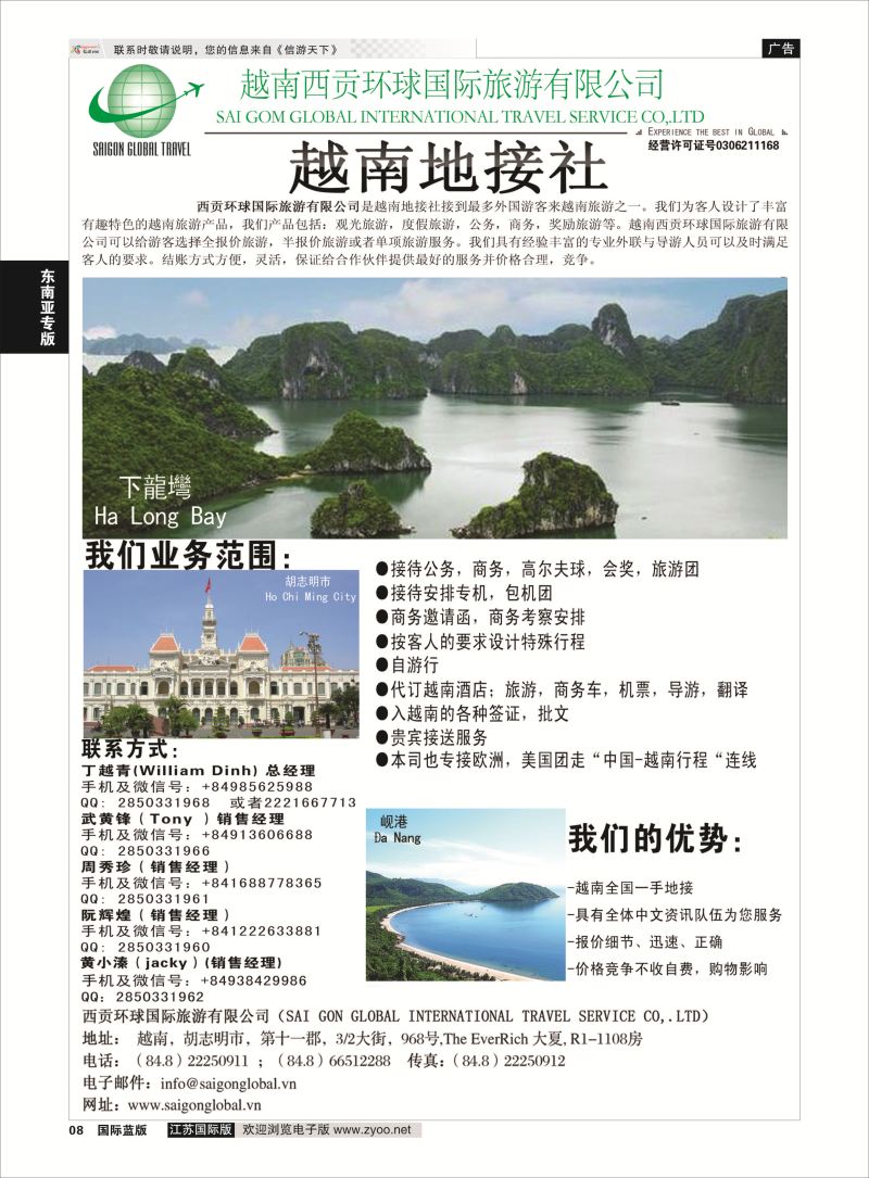 8 越南西贡环球国际旅游有限公司  东南亚专版
