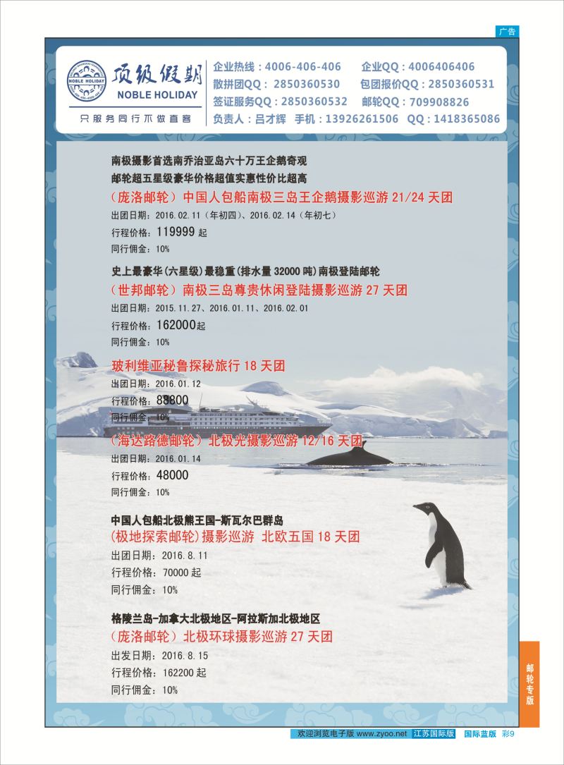 9 顶级假期-极地包船 ｛6746｝ 邮轮专版