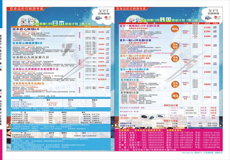 拉页 好游假期●日本●韩国12月同业计划副本