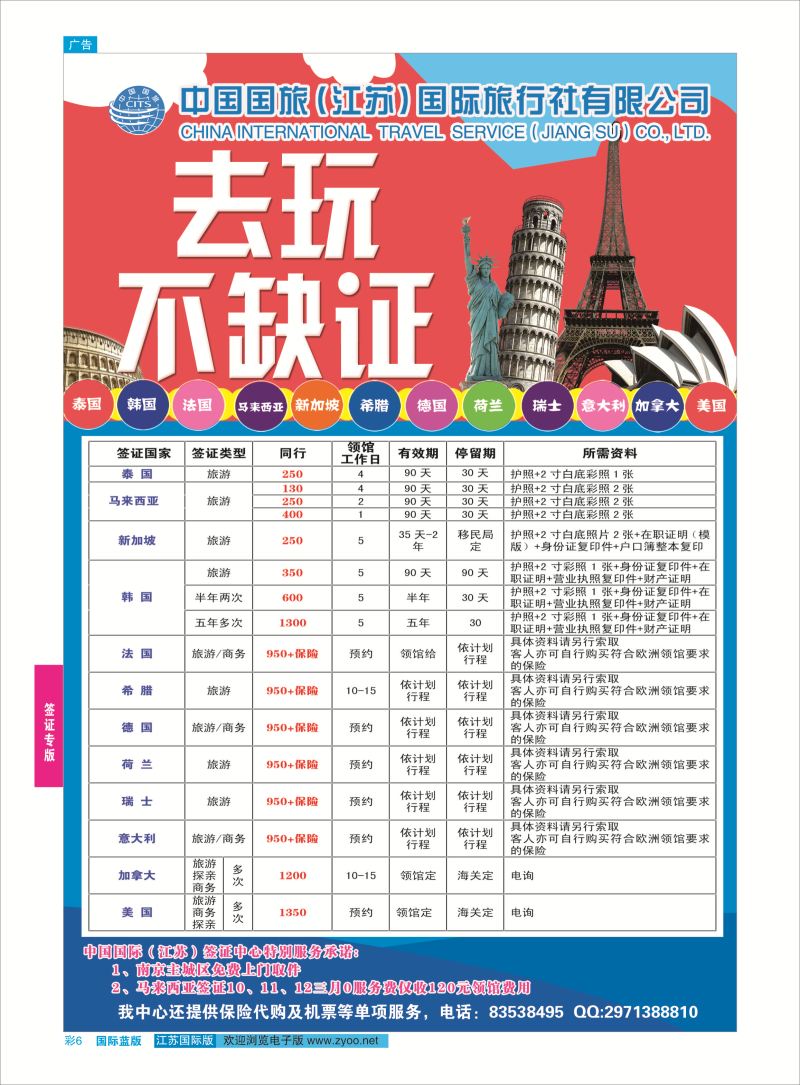 6 中国国旅（江苏）国际旅行社-签证  签证专版
