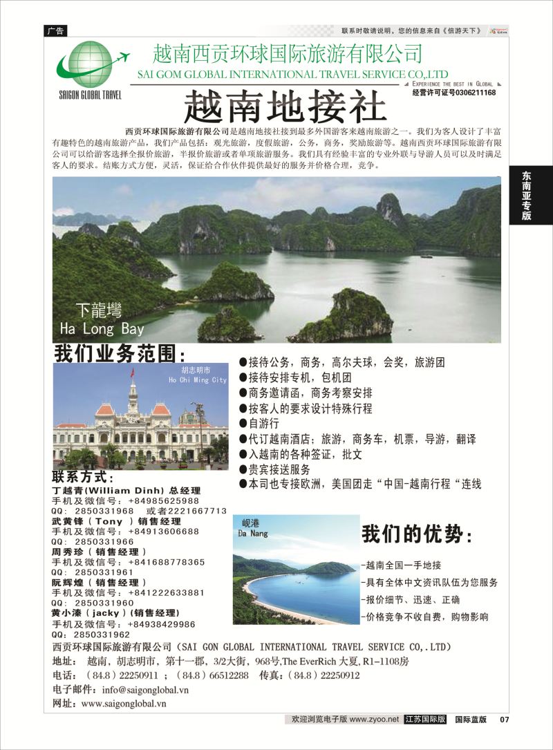 7 越南西贡环球国际旅游有限公司  东南亚专版