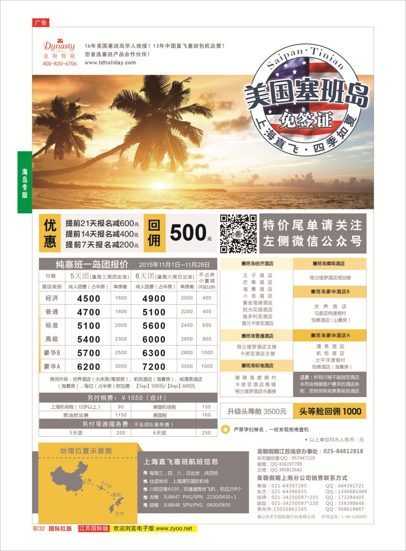 红彩32 皇朝假期——上海直飞塞班岛独家包机地接批发  海岛专版