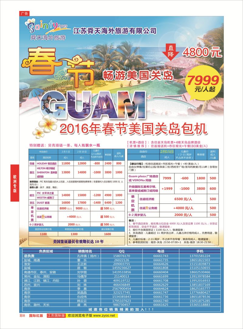 红彩8 舜天海外旅游●关岛  欧洲专版