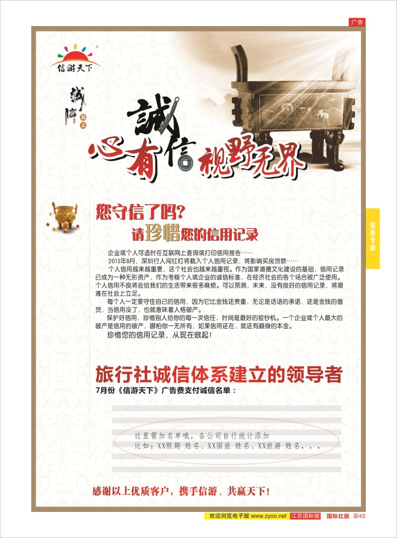 红彩43 旅行社诚信体系建立的领导者，信游谢谢您  信游专版