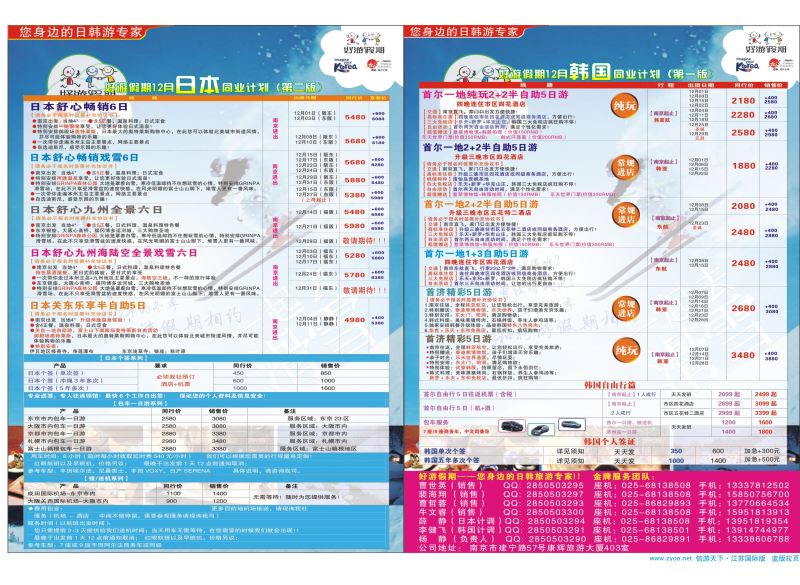 拉页  好游假期●日本12月同业计划    日韩朝专版