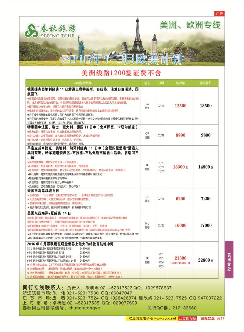红彩17 春秋国际旅行社  美洲专版