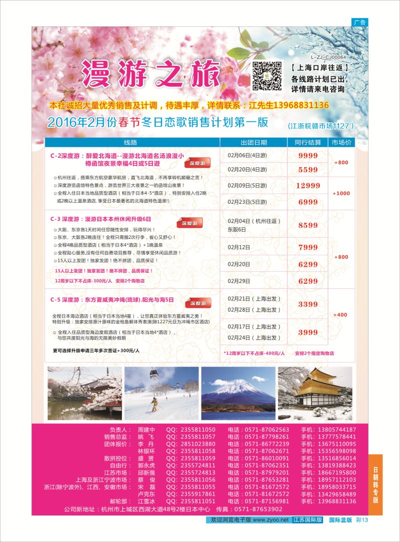 蓝彩13 漫游之旅--日本旅游专卖店 ｛01220｝ 日朝韩专版