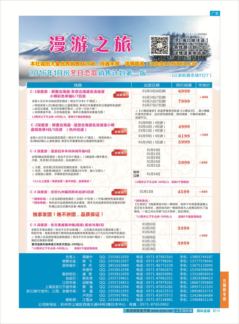 蓝彩15 漫游之旅--日本旅游专卖店 ｛01220｝ 日朝韩专版