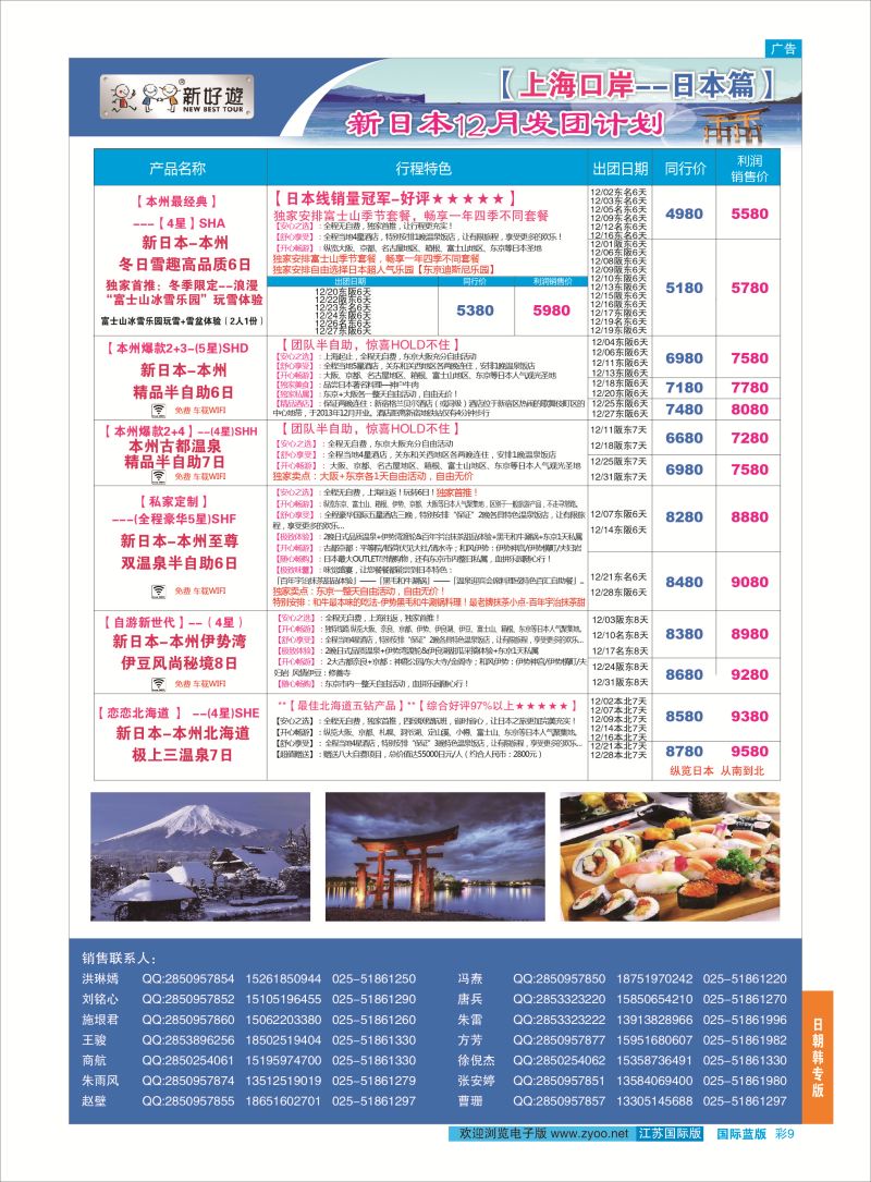 蓝彩9 新好游●新日本12月发团计划02  日朝韩专版
