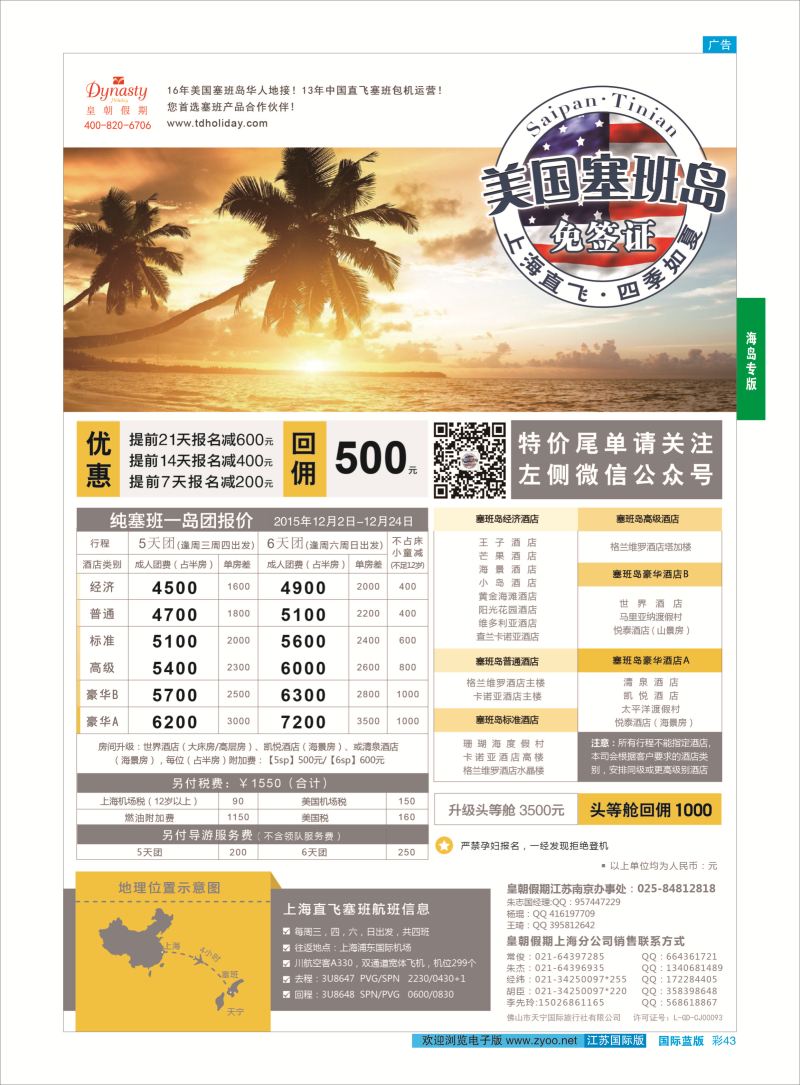 蓝彩43 皇朝假期——上海直飞塞班岛独家包机地接批发  海岛专版