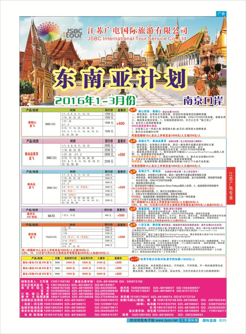 蓝彩25 江苏广电国际旅行社有限公司.东南亚  江苏广电专版