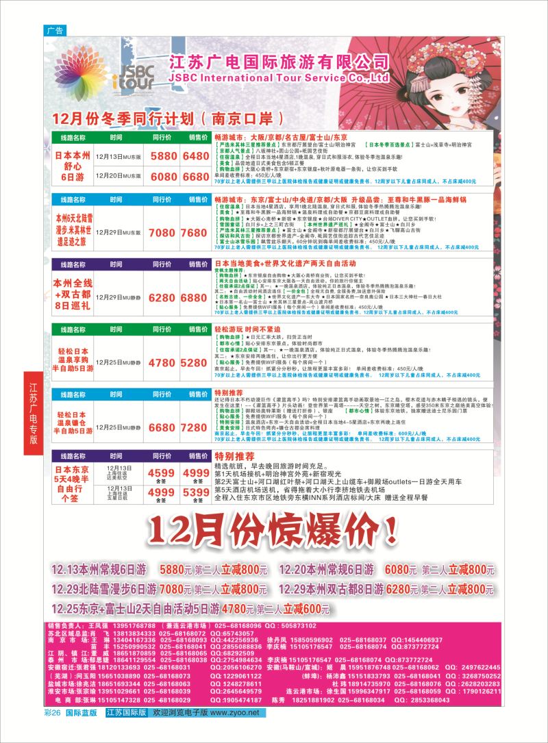 蓝彩26 江苏广电国际旅行社有限公司.日本  江苏广电专版