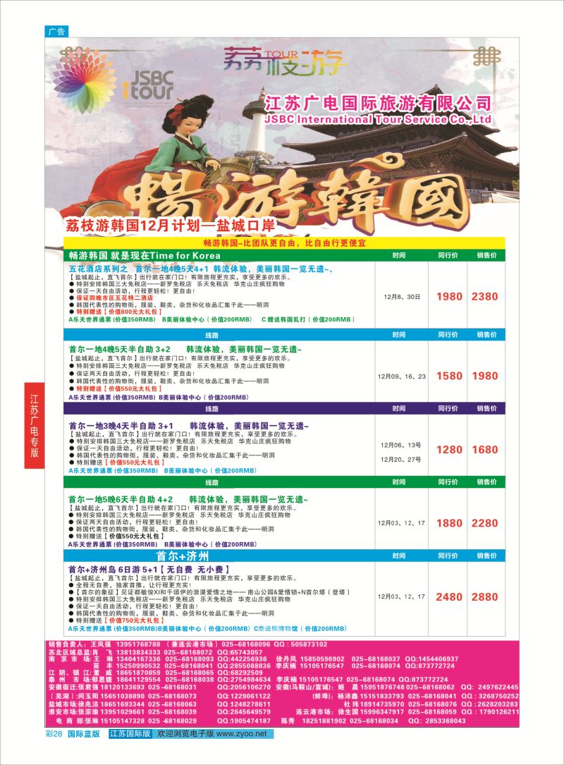 蓝彩28 江苏广电国际旅行社有限公司.韩国  江苏广电专版