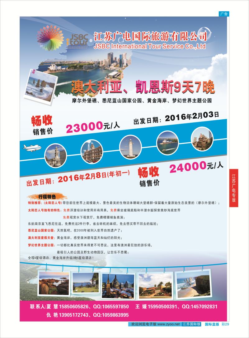 蓝彩29 江苏广电国际旅行社有限公司.澳大利亚  江苏广电专版