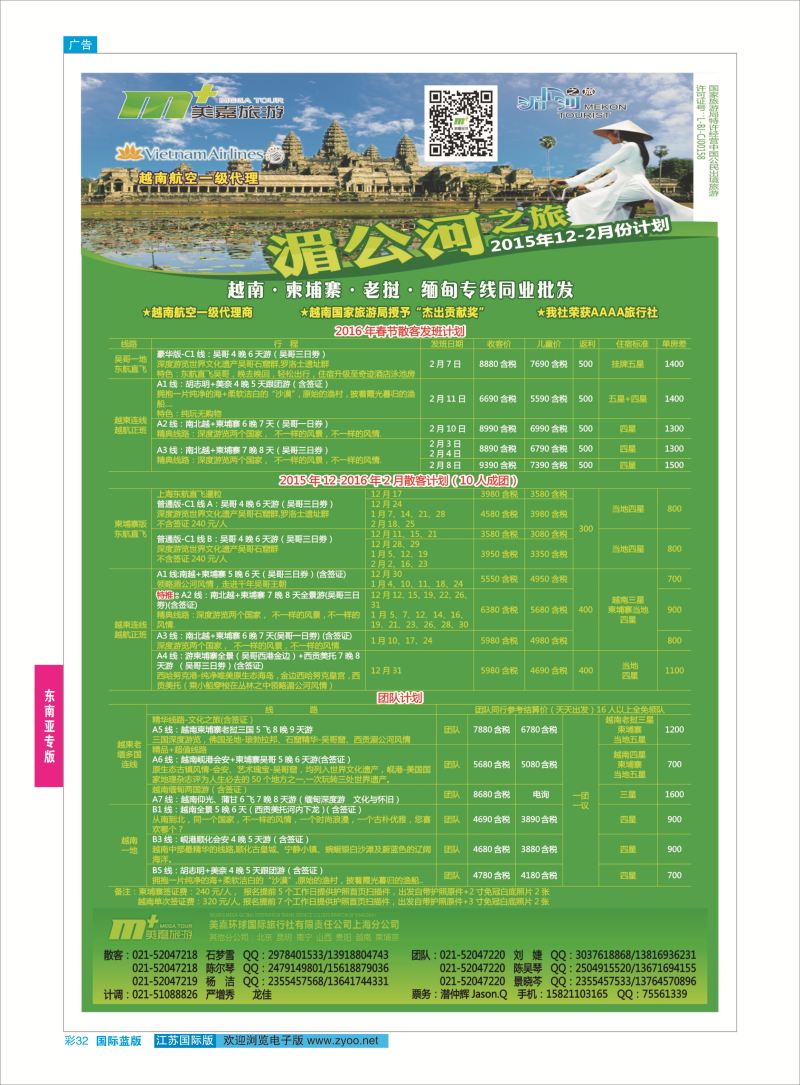 32 越南柬埔寨专业批发-湄公河之旅-美嘉国旅  东南亚专版