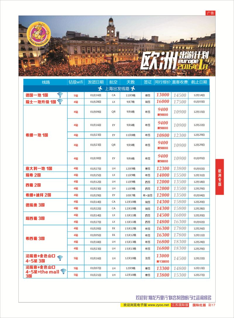 17 翔龙万里行 ｛02600｝ 欧洲专版