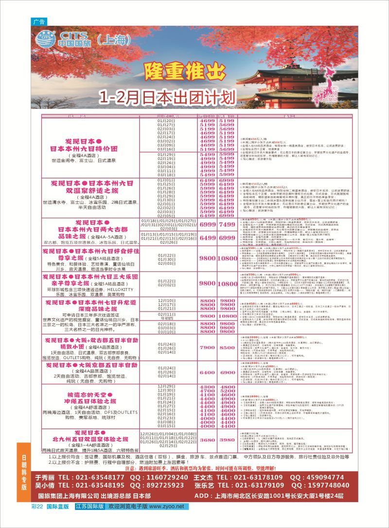 22 中国国旅（上海）日本部1-2散拼计划  日朝韩专版