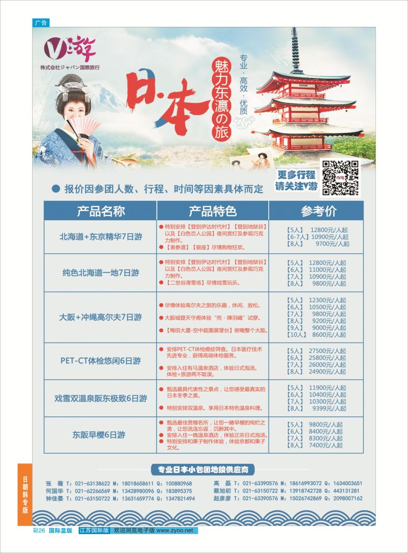 26 V游日本--小包团地接供应商  日朝韩专版