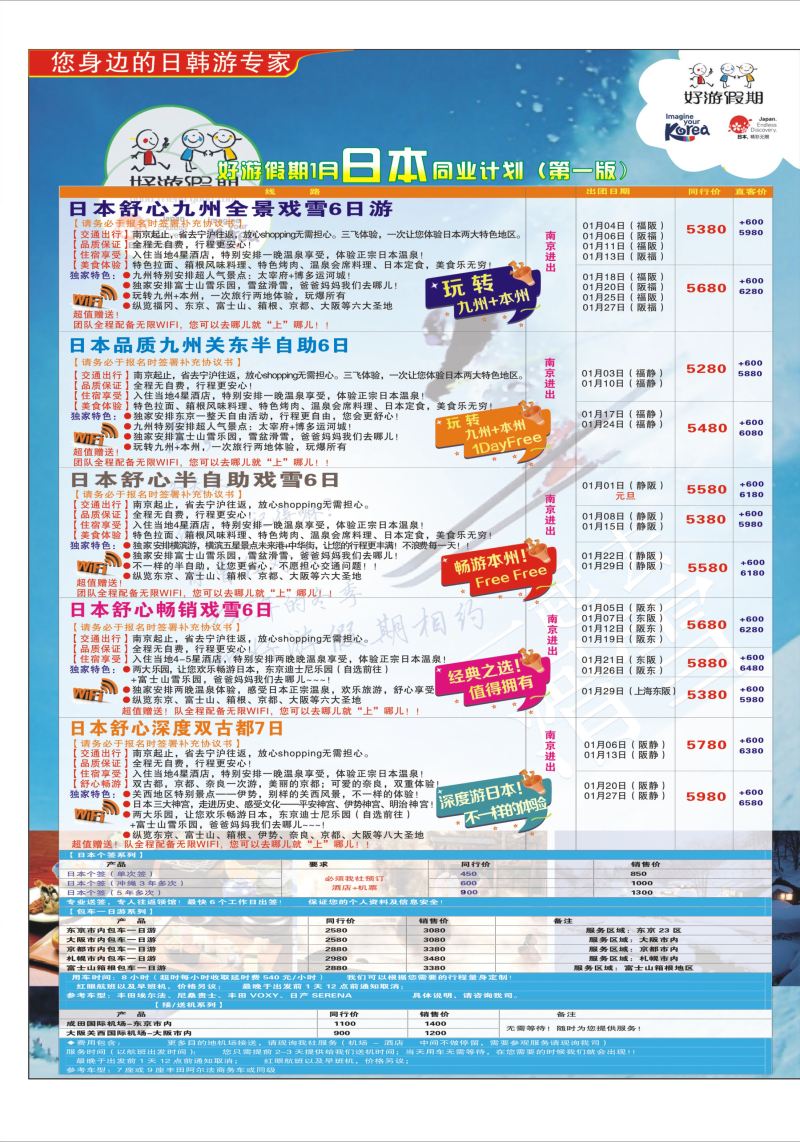 拉页好游假期韩国2016年1月同业计划日韩朝专版