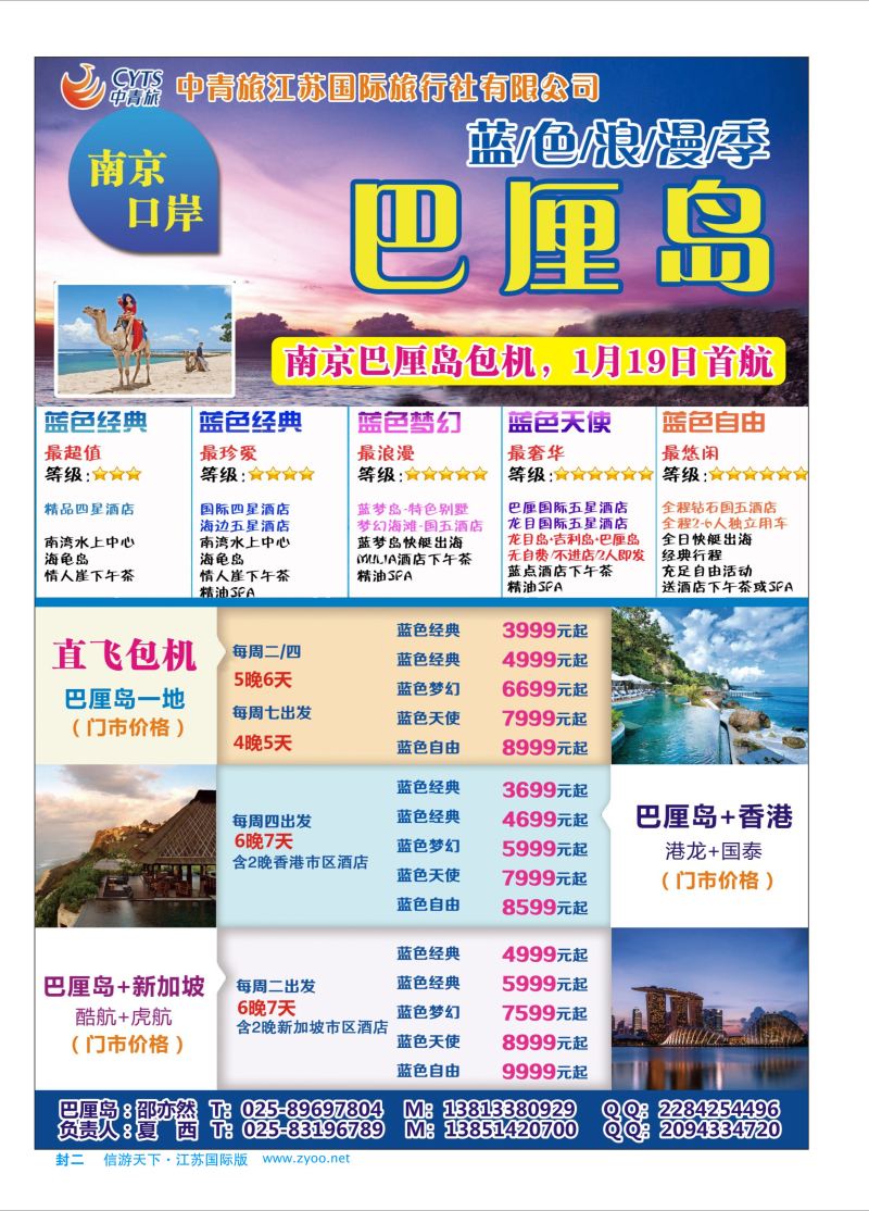 蓝封二中青旅江苏国际旅行社-巴厘岛海岛专版