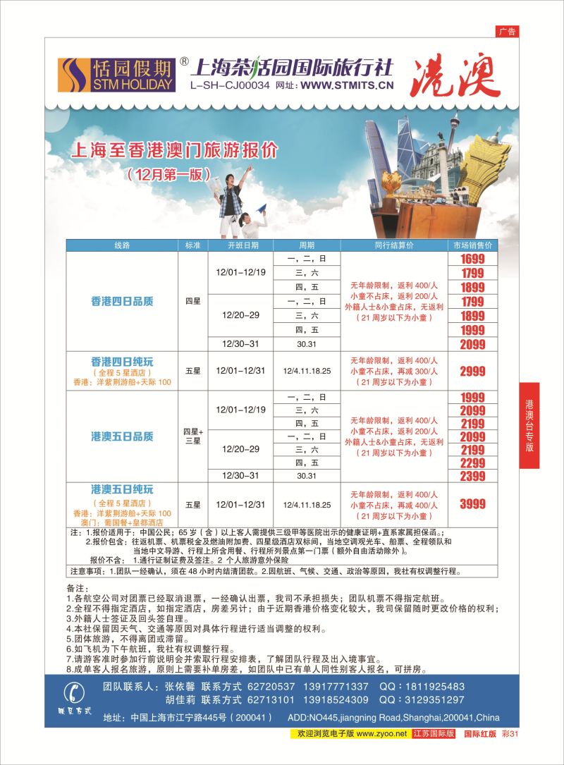 红彩31 恬园假期-港澳特惠+香港自由行1 ｛02871｝ 港澳台专版