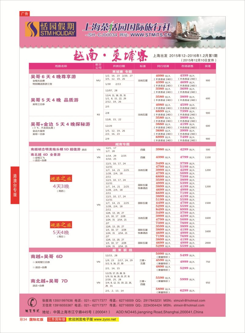 红彩34 恬园假期-越南、柬埔寨特惠游 ｛02871｝ 港澳台专版