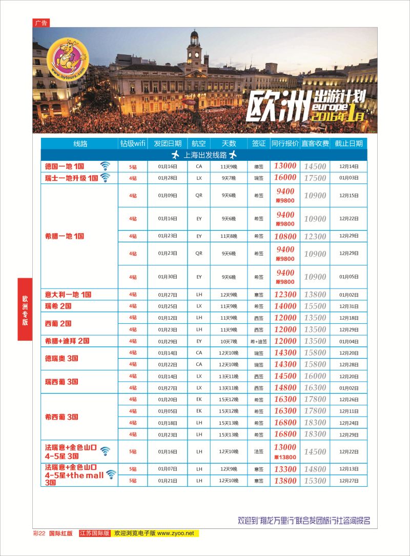 红彩22 翔龙万里行 ｛02600｝ 欧洲专版