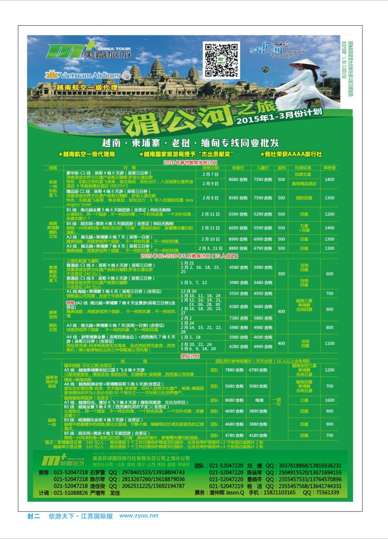 蓝封二 越南柬埔寨专业批发-湄公河之旅-美嘉国旅  东南亚专版