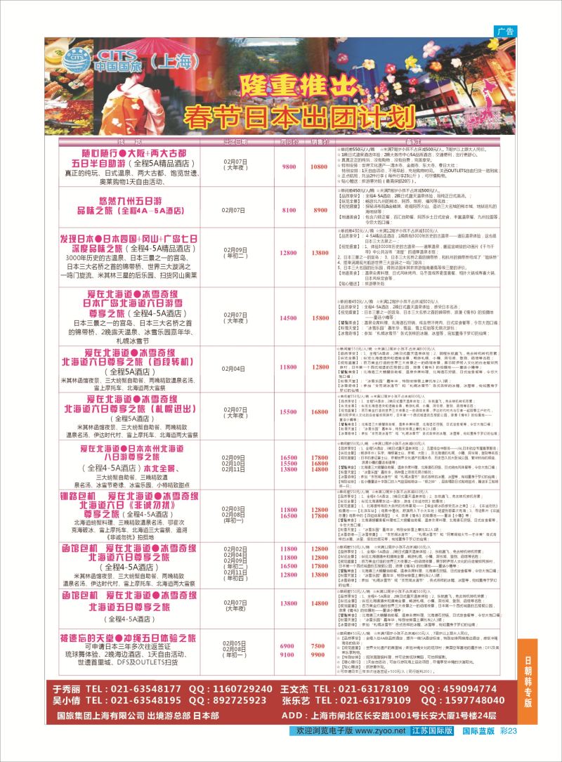 23 中国国旅（上海）日本部1-2、春节散拼计划  日朝韩专版