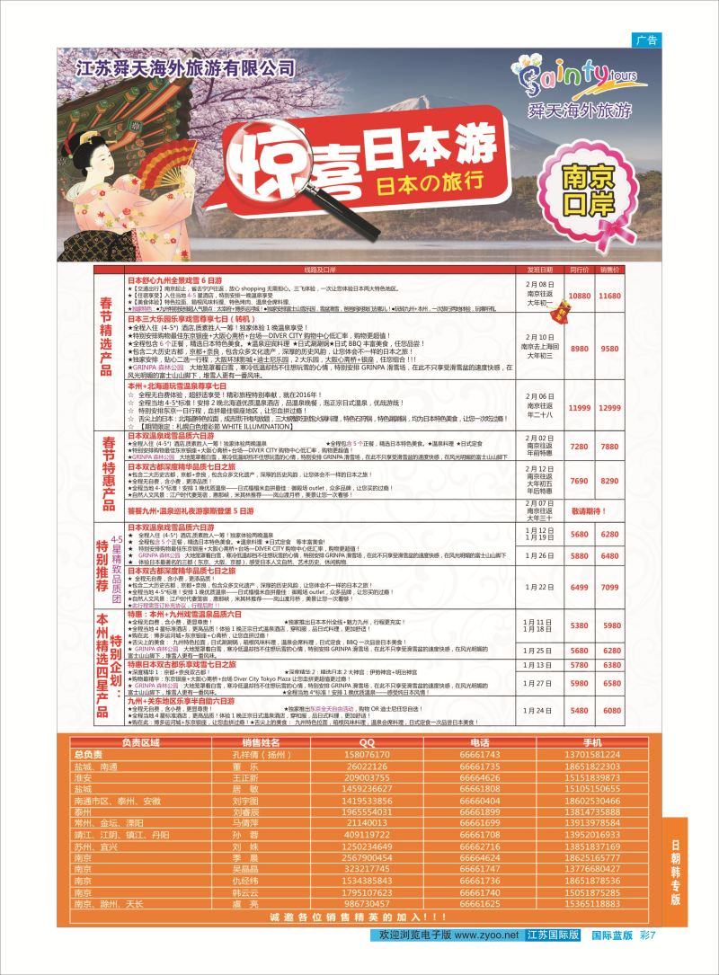 7 舜天海外旅游●日本  日朝韩专版