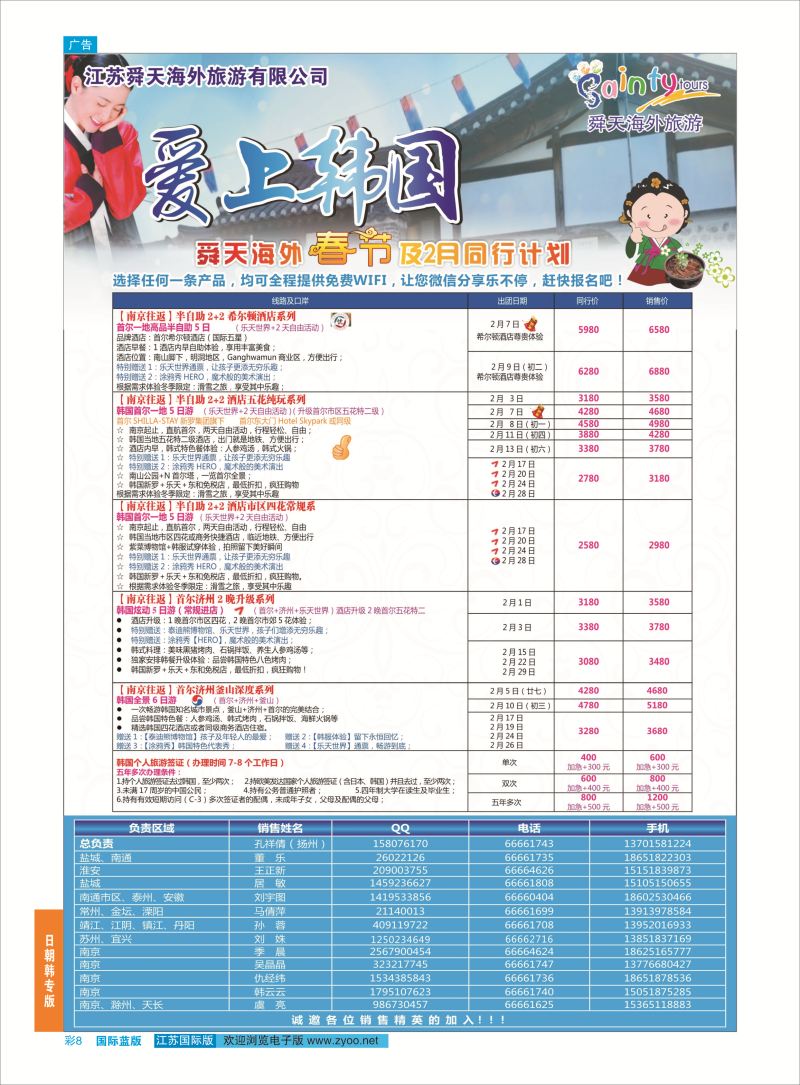 8 舜天海外旅游●韩国  日朝韩专版
