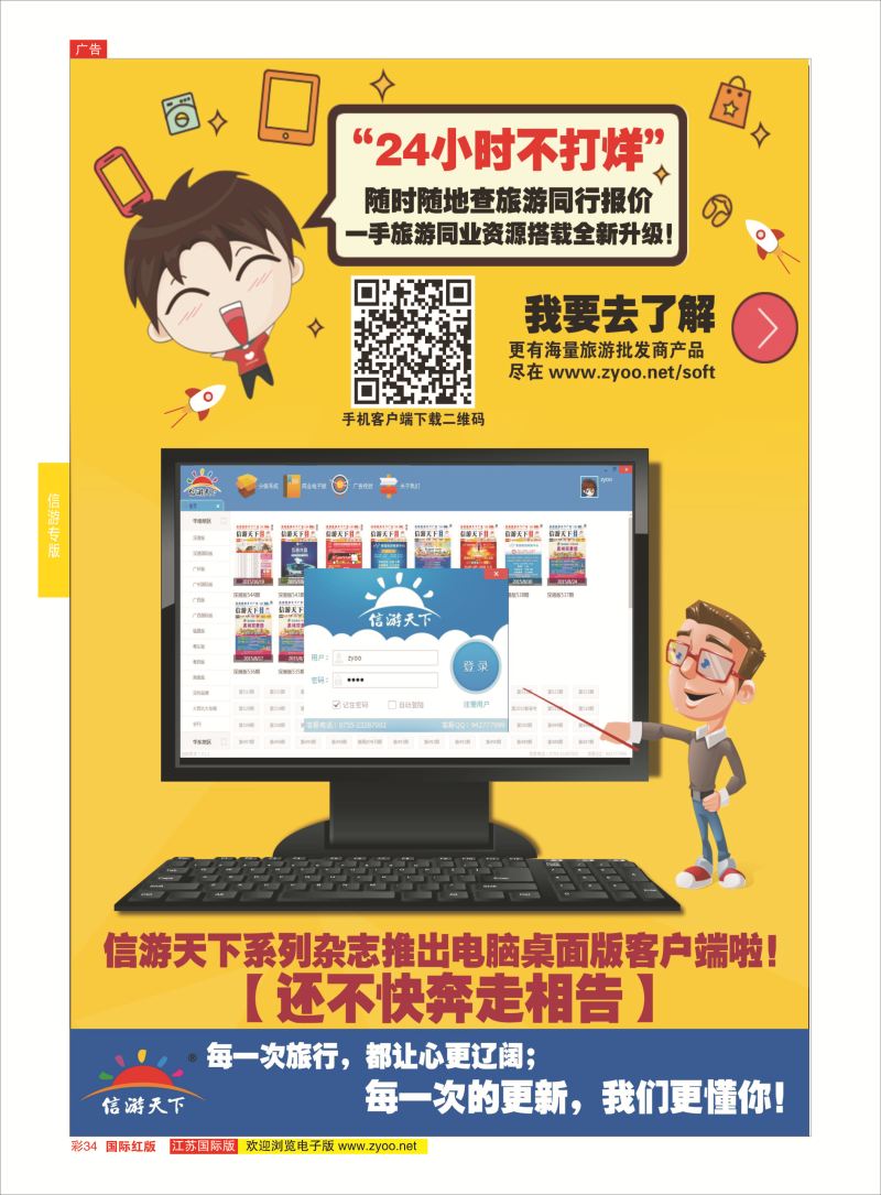 红彩34 信游天下系列杂志隆重推出电脑桌面客户端  信游专版