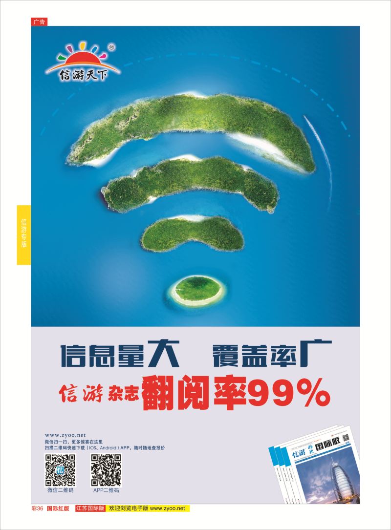 红彩36 信游天下杂志翻阅率99%  信游专版