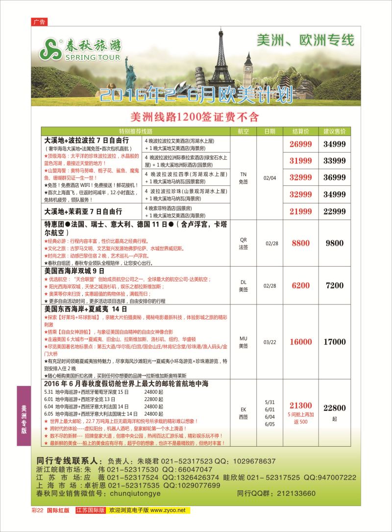 红彩22 春秋国际旅行社  美洲专版