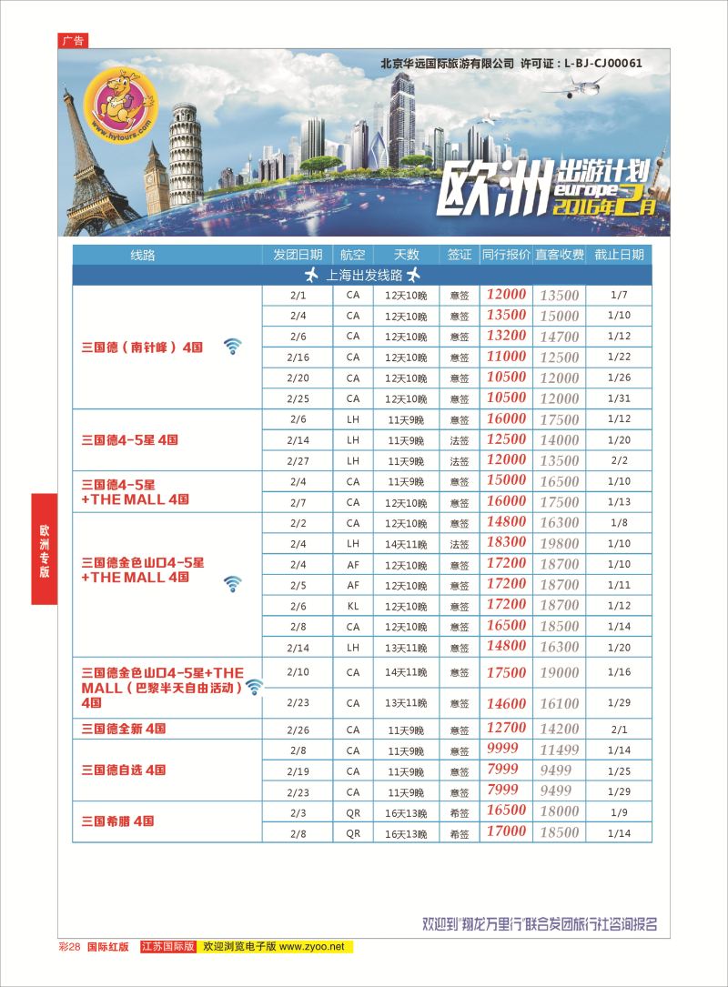 红彩28 翔龙万里行 ｛02600｝ 欧洲专版