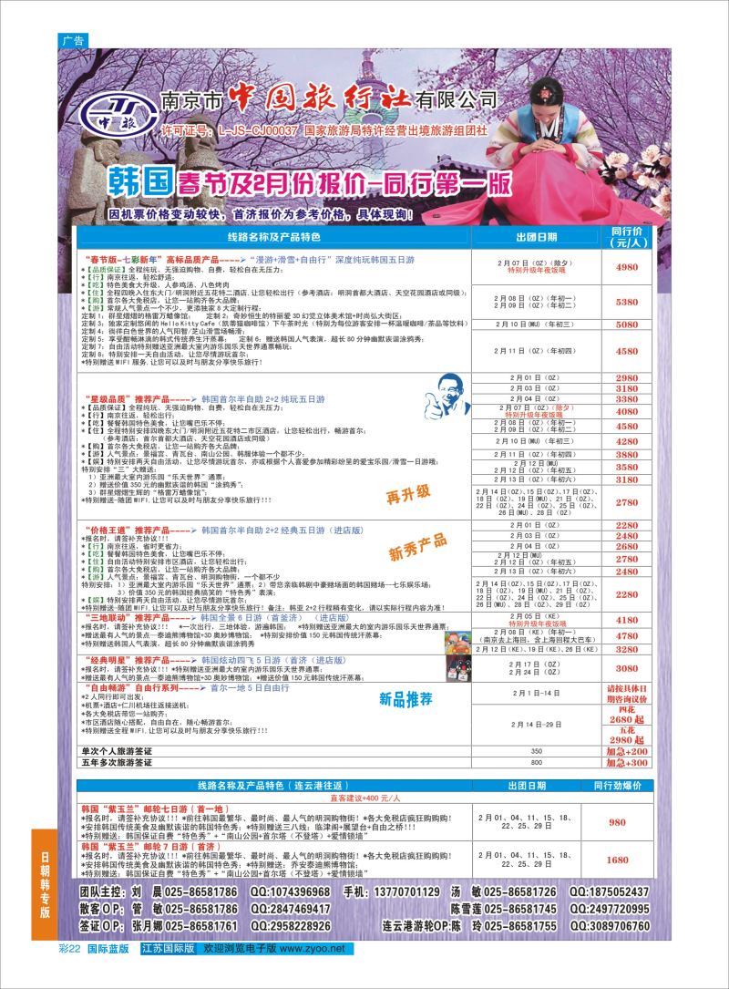 22 南京市中国旅行社-韩国线  日韩朝专版