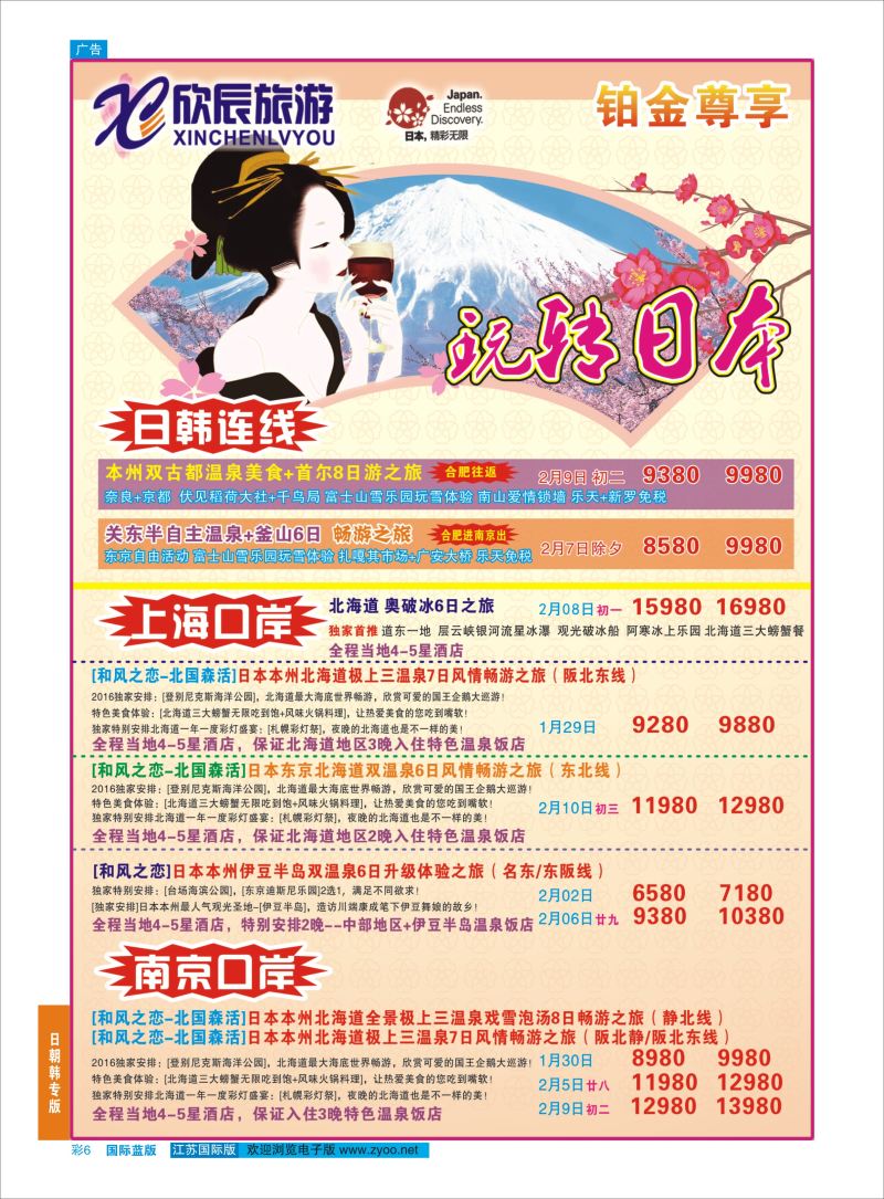 6 欣辰假期●2016年日本计划  日韩朝专版