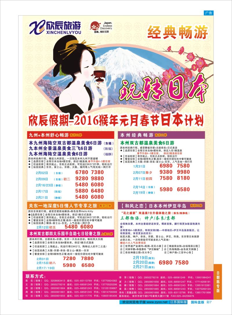 7 欣辰假期●2016年日本计划  日韩朝专版